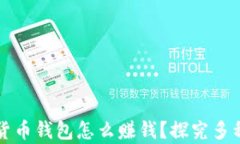 dcep数字货币钱包怎么赚钱？探究多种