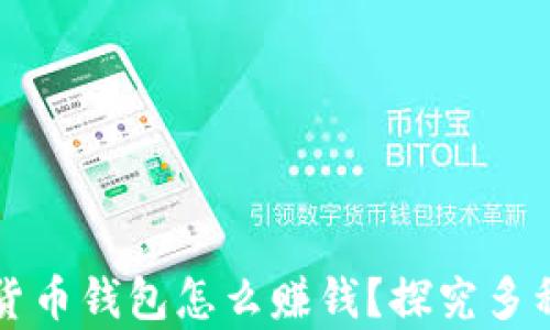 dcep数字货币钱包怎么赚钱?探究多种赚钱方式