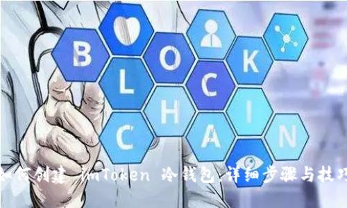如何创建 imToken 冷钱包：详细步骤与技巧