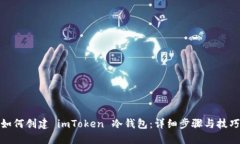 如何创建 imToken 冷钱包：详细步骤与技
