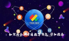 : 如何为企业开通数字钱包：详细指南