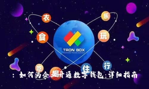 : 如何为企业开通数字钱包:详细指南