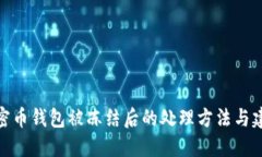 加密币钱包被冻结后的处理方法与建议