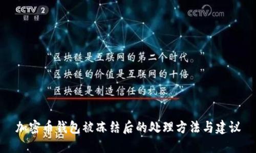 加密币钱包被冻结后的处理方法与建议