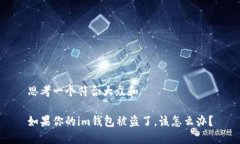 思考一个符合大众和如果你的im钱包被