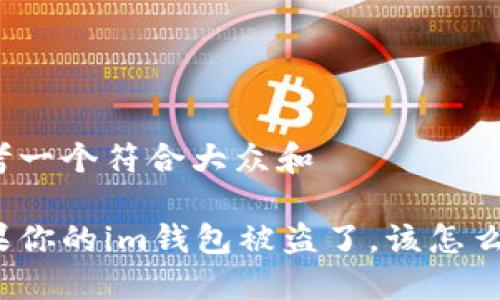 思考一个符合大众和
如果你的im钱包被盗了,该怎么办?