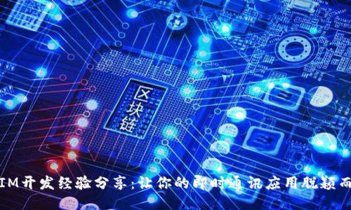 : IM开发经验分享:让你的即时通讯应用脱颖而出