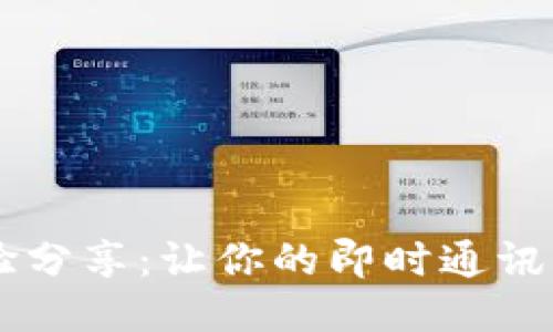 : IM开发经验分享:让你的即时通讯应用脱颖而出