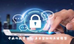 中央的数字钱包：未来金融的关键转型