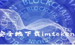 如何安全地下载imtoken钱包？