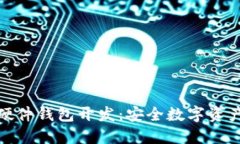 : 加密硬件钱包开发：安全数字资产的