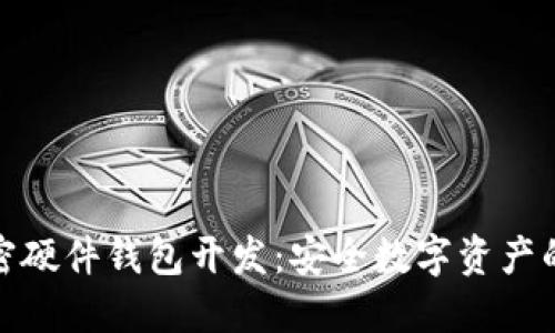 : 加密硬件钱包开发:安全数字资产的未来