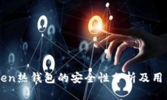 imToken热钱包的安全性分析及用户指南