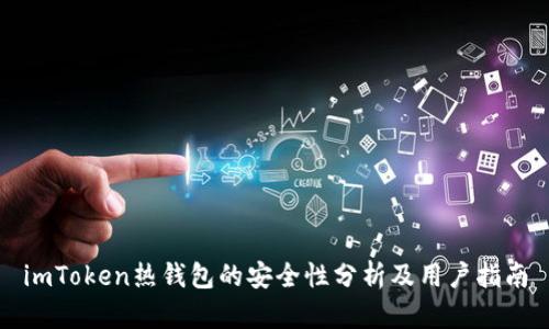 imToken热钱包的安全性分析及用户指南