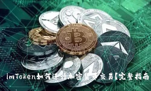 imToken如何进行加密货币交易?完整指南