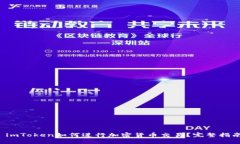  imToken如何进行加密货币交易？完整指