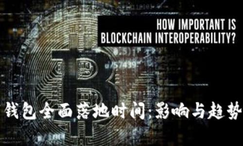 数字钱包全面落地时间:影响与趋势解析