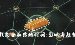 数字钱包全面落地时间：影响与趋势解