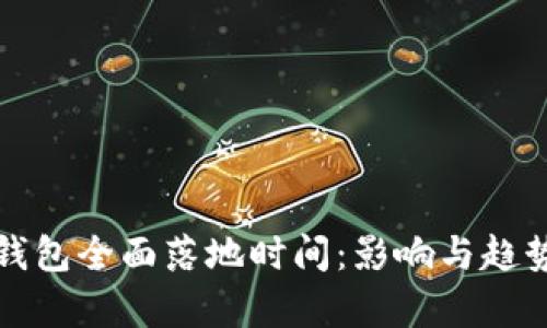 数字钱包全面落地时间:影响与趋势解析