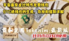 如何下载和使用Tokenim：最新版本指南