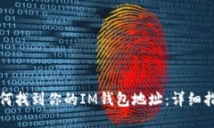 如何找到你的IM钱包地址：详细指南