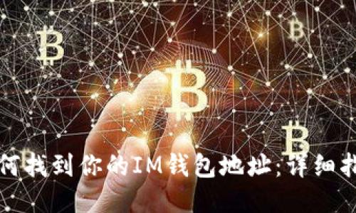 如何找到你的IM钱包地址：详细指南