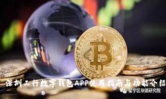  深圳工行数字钱包APP使用指南与功能