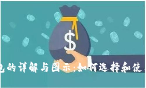 区块链钱包的详解与图示:如何选择和使用数字钱包