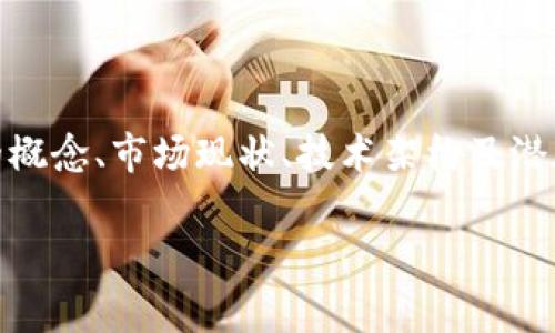 IMCoin 是一种加密货币，旨在为用户提供一种便捷、安全的交易方式，为数字经济的未来铺平道路。在本文中，我们将深入探讨IMCoin的概念、市场现状、技术架构及潜在的投资机会。此外，我们还将回答一些与IMCoin相关的常见问题。我们的目标是为大众用户提供有关IMCoin的全面了解和实用的信息。

IMCoin：解析一个新兴加密货币的潜力与挑战
