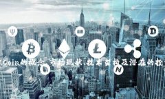 IMCoin 是一种加密货币，旨在为用户提