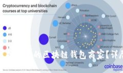 如何选择合适的区块链钱包商家？详尽