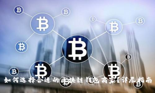 如何选择合适的区块链钱包商家?详尽指南