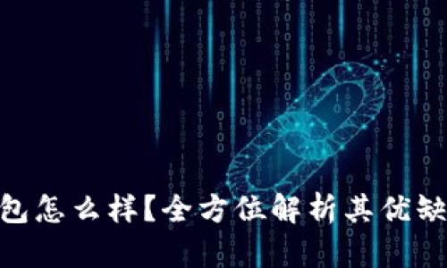 : 苏州数字钱包怎么样?全方位解析其优缺点和使用体验