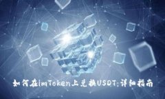 如何在imToken上兑换USDT：详细指南