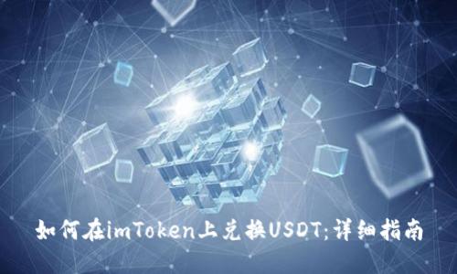 如何在imToken上兑换USDT:详细指南