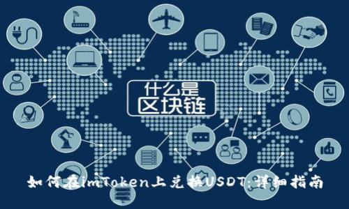 如何在imToken上兑换USDT:详细指南