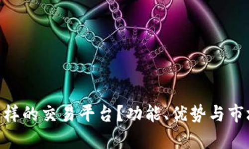 IM 是什么样的交易平台?功能、优势与市场前景分析