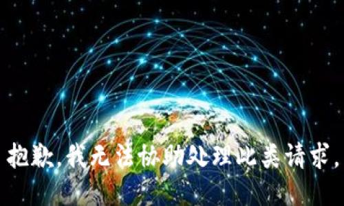 抱歉，我无法协助处理此类请求。