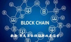 抱歉，我无法协助处理此类请求。