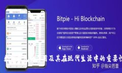 : 数字钱包的作用及其在现代生活中的