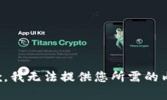 抱歉，我无法提供您所需的内容。