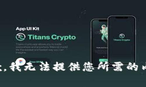 抱歉，我无法提供您所需的内容。