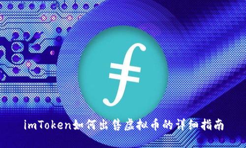 imToken如何出售虚拟币的详细指南