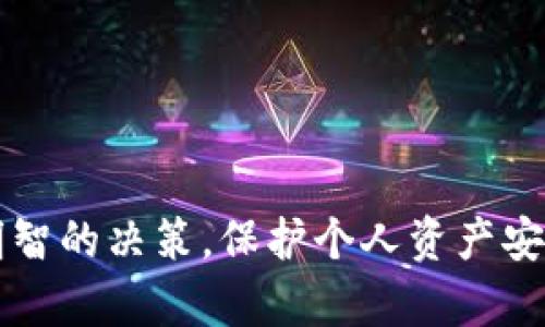 区块链钱包APP怎么没有了

  区块链钱包APP消失的原因及应对措施/   
 guanjianci 区块链钱包, 钱包APP, 数字货币, 安全性, 用户体验/guanjianci 

在数字货币飞速发展的背景下，区块链钱包APP的需求呈逐步上升的趋势。作为用户存储、管理和使用数字资产的工具，区块链钱包的重要性不言而喻。然而，最近有不少用户反映，自己所使用的区块链钱包APP似乎“消失”了，无法正常使用。本文将对此现象进行深入剖析，并探讨其中原因以及用户应如何应对。同时，我们将回答一些相关问题，以期帮助用户更好地理解区块链钱包的运作。

区块链钱包APP消失的原因

首先，我们需要明确的是，“区块链钱包APP消失”并不是一个单一的现象，涉及到多种可能的因素。以下是一些常见的原因：

1. 运营商的政策调整一些区块链钱包APP，由于监管政策的变化，可能面临重大的运营调整。在很多国家和地区，数字货币的管理政策尚未完全明确，许多钱包服务提供商可能因此不得不停止服务或进行重大的功能调整。

2. 安全问题区块链技术本身具有一定的安全性，但作为用户端的APP，其安全问题亦不容忽视。如果某个钱包APP发现了安全漏洞，运营商可能会选择关闭APP进行整改，以保护用户的资金安全。

3. 用户体验问题随着市场的竞争加剧，一些钱包APP的功能和用户体验未能及时跟上用户的需求，可能会导致用户流失，最终导致APP的关闭或合并。

4. 法律问题在某些情况下，钱包APP可能会由于法律诉讼或用户投诉而被迫关闭。这样的情况多见于涉及到投资欺诈或其他法律风险的案件。

5. 市场整合区块链行业依然处于快速发展的阶段，市场上众多钱包APP有时会进行整合，与其他平台合并，导致原有的APP在用户的视野中消失。

用户应如何应对钱包APP的消失

面对区块链钱包APP消失的情况，用户应采取一些必要的措施来保护自己的数字资产。

1. 备份助记词和私钥使用区块链钱包的用户应该在创建钱包时确保备份好助记词和私钥。这是保护数字资产的第一步。如果APP突然无法使用，用户可以通过助记词恢复钱包，避免资产损失。

2. 转移资产如果发现所使用的钱包APP不再可用，用户应该及时把资产转移到其他安全、可靠的钱包中，以确保资产的安全性。

3. 关注官方公告许多钱包APP会在官网或社交媒体上发布相关公告，用户应及时关注这些公告，了解最新的运营信息和可能的操作指导。

4. 选择可靠的平台在选择钱包APP时，请选择一些知名度高、评价良好的品牌，以及有明确的安全政策和客户支持的服务平台。这能够为用户提供额外的安全保障。

5. 学习区块链基础知识对于区块链知识的学习能够帮助用户更好地理解市场动态，及时做出反应，对自我资产进行合理管理。

五个相关问题及其详解

区块链钱包的安全性有哪些保障？

区块链钱包的安全性是用户最为关心的问题之一。虽然区块链技术本身具有去中心化的特点，确保了数据的不可篡改和匿名性，但用户依然需要关注钱包的具体安全功能。

1. 私钥存储区块链钱包的安全性首先取决于私钥的存储方式。用户应确保私钥不会被泄露，许多钱包提供了热钱包和冷钱包的选择，冷钱包会将私钥离线存储，增加了安全性。

2. 二步验证功能许多钱包APP会提供二步验证功能。即使用户的登录密码被盗，黑客依然无法轻易访问用户的资金。二步验证通常需要用户在登录时输入发送到短信或应用上的验证码。

3. 定期更新和补丁钱包服务提供商需要定期更新APP以修复漏洞、增强安全性。这不仅保护老用户，也避免新用户遇到潜在风险。

4. 保险保障措施一些大型钱包服务商会对用户资产提供保险保障，以防止因黑客攻击或其他问题导致的资产损失。用户在选择钱包时应留意这一点。

5. 社区和专业支持大多数专业的区块链钱包有社区支持和技术支持提供服务。用户可以在遇到问题时及时获取帮助，这也是安全性的一部分。

如何选择合适的区块链钱包APP？

选择区块链钱包APP时，用户需要考虑多个因素，以确保选择合适的产品和服务。

1. 钱包类型区块链钱包主要分为热钱包和冷钱包。热钱包连接互联网，使用方便，适合频繁交易；冷钱包则不连接互联网，适用于长期存储。根据自己的需求进行选择。

2. 用户评价与信誉用户评价是选择钱包的重要参考指标。可以在多种渠道如论坛、社交媒体等了解其他用户的使用体验，确保选择那些口碑良好的APP。

3. 安全措施评估钱包的安全性非常关键，了解其是否提供私钥控制、二步验证、冷存储等安全措施，确保资金的安全性。

4. 费用和服务不同钱包提供不同的服务和费用结构。用户应了解自己的需求和预算，选择合适的付费模式。

5. 客户支持在选择钱包时还需关注其提供的客户支持服务，专业的技术支持可以在遇到问题时提供帮助，减少不必要的损失。

数字货币的未来发展趋势是什么？

随着区块链技术的不断成熟和各类数字资产用户的增加，数字货币未来的发展趋势亦是人们关注的焦点。

1. 法规完善未来，数字货币的监管政策会进一步完善，许多国家将出台相关法规，为数字货币市场的健康发展保驾护航。这样可以减少市场炒作和投机行为。

2. 更广泛的应用场景除了金融领域，区块链技术将应用于其他行业，如物流、医疗等，通过智能合约实现高效、安全的数据管理。这将推动数字货币的使用场景的日益丰富。

3. 中央银行数字货币（CBDC）的兴起许多国家正在研究或试点中央银行数字货币（CBDC），这代表了政府对数字货币的接受度日益提高。CBDC的发展可能会改变传统金融系统的运作模式。

4. 生态系统的整合各类数字货币、钱包、交易所和去中心化金融平台等将进一步整合，形成更加完善的生态系统，用户体验也将不断提升。

5. 绿色区块链技术的推广随着全球环境意识的增强，低碳环保的区块链技术将受到重视，促进数字货币的可持续发展。

如何保护自己的数字资产安全？

保护数字资产安全是每个区块链用户的重要职责。以下是一些实用建议。

1. 教育与知识了解区块链的基本知识，包括如何使用钱包、理解私钥和助记词的作用，对于资产安全至关重要。定期关注官方和专业媒体的信息也是必要的。

2. 使用多签名钱包使用多签名钱包可以增加资产的安全性。多签名钱包要求多个用户的签名才能进行交易，这可以有效降低单点故障带来的风险。

3. 定期备份定期备份私钥和助记词，并将其保存在安全的位置，以防止遗失带来的不可逆转的损失。

4. 谨慎分享个人信息在社交媒体或其他平台中谨慎分享个人信息，避免因信息泄露导致的安全隐患。

5. 使用弱点风险评估工具一些安全软件能够帮助用户评估自己的钱包和资产风险，及时进行修复和风险规避。

如何处理遗失的数字资产？

遗失数字资产是使用区块链钱包用户较为常见的一个问题，但这并不意味着没有解决的办法。

1. 恢复助记词或私钥很多情况下，用户只有通过助记词或私钥才能恢复钱包。如果未备份，找回的可能性会显著降低。

2. 寻找专业团队有些专业的区块链技术团队能够提供资产找回的服务，当然这通常需要费用，并且也无法保证一定能找回资产。

3. 定期查看钱包信息定期查看钱包的使用记录，如果发现有可疑的交易，可以及时冻结或报警。

4. 学习新技术技术的进步也许会出现新的方式来处理遗失资产的问题，保持对新技术的学习能有助于在未来应对类似事件。

5. 提高安全意识此类事件发生后，用户应提高安全意识，杜绝再一次发生同样事情的可能性。学习和分享数字资产保护的经验是必须的过程。

综上所述，区块链钱包APP的消失与多种原因相关，用户在使用过程中的安全意识和能力显得尤为重要。希望通过本文的介绍，能够帮助用户在选择和使用区块链钱包时做出更为明智的决策，保护个人资产安全。