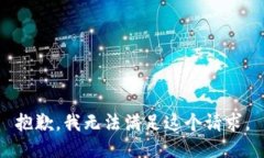 抱歉，我无法满足这个请求。