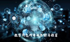  数字钱包网名的选择与推荐