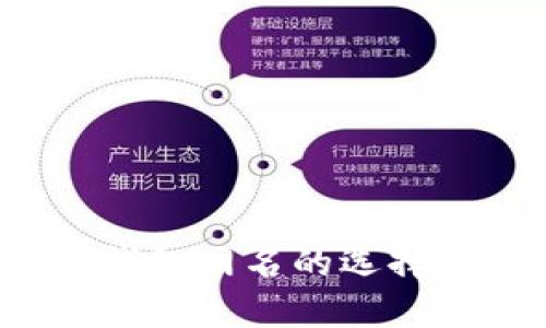 数字钱包网名的选择与推荐