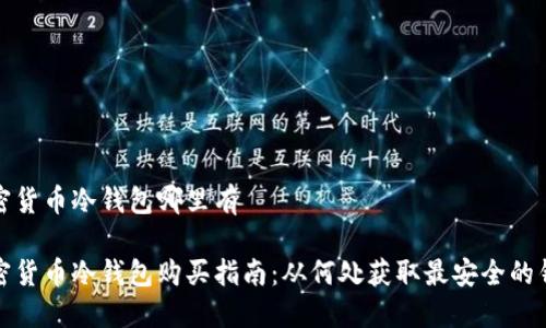 加密货币冷钱包哪里有
加密货币冷钱包购买指南:从何处获取最安全的钱包