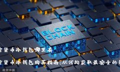 加密货币冷钱包哪里有加密货币冷钱包