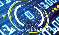 : 如何在imToken上安装西瓜视频：详细指